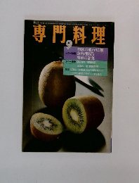 月刊　専門料理　9