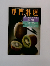 月刊　専門料理　9
