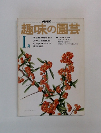 趣味の園芸　１月　