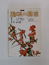 趣味の園芸　１月　