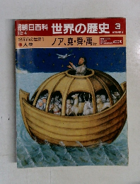 朝日百科　世界の歴史 3　ノア、 堯・舜・禹
