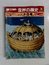 朝日百科　世界の歴史 3　ノア、 堯・舜・禹