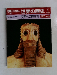 朝日百科世界の歴史　1　文明への旅立ち　