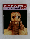 朝日百科世界の歴史　1　文明への旅立ち　