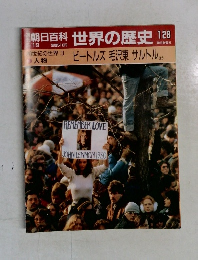 週刊朝日百科世界の歴史　128