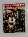 週刊朝日百科世界の歴史　128