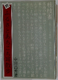 続 ふるさとあちこち耳散歩