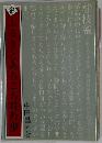 続 ふるさとあちこち耳散歩