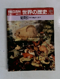 朝日百科　世界の歴史　131総索引
