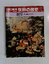 朝日百科　世界の歴史　131総索引