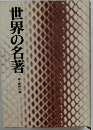 世界の名著