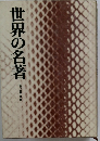 世界の名著