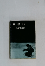 単独行