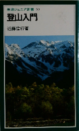岩波ジュニア新書50　登山入門