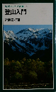 岩波ジュニア新書50　登山入門