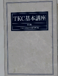 TKC基本講座 第4版
