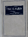 TKC基本講座 第4版
