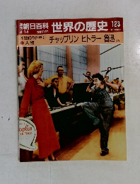朝日百科世界の歴史　123　チャップリン ヒトラー魯迅ほか