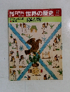 朝日百科　世界の歴史27　民族と移動