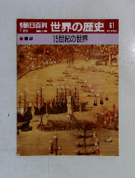 週刊朝日百科　世界の歴史　61