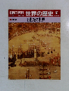 週刊朝日百科　世界の歴史　61