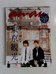 anan No.1972　東京観光。