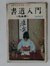 文部省教育漢字に準拠  書道入門