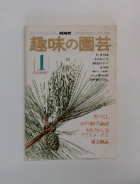NHK趣味の園芸　1月号