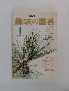 NHK趣味の園芸　1月号