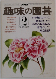 趣味の園芸　2　