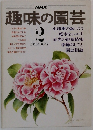 趣味の園芸　2　