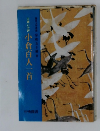 小倉百人一首 