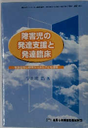 障害児の発達支援と発達臨床