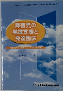 障害児の発達支援と発達臨床