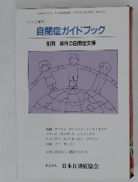 自閉症ガイドブック