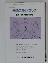 自閉症ガイドブック