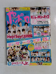 ポポロ　2015年8月号