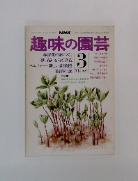 趣味の園芸　3
