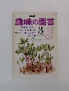 趣味の園芸　3
