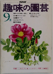 NHK趣味の園芸　9月号