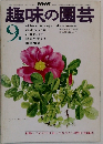 NHK趣味の園芸　9月号