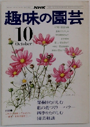 趣味の園芸　10月号