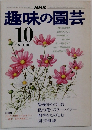 趣味の園芸　10月号