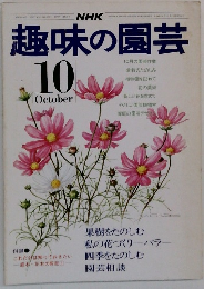 NHK趣味の園芸　10月号
