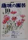 NHK趣味の園芸　10月号