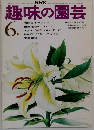 NHK趣味の園芸　6月号