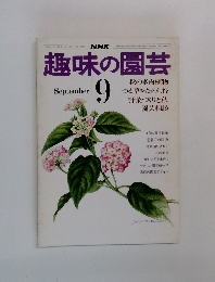 趣味の園芸　9月号