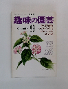 趣味の園芸　9月号