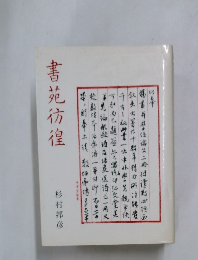 書苑彷徨