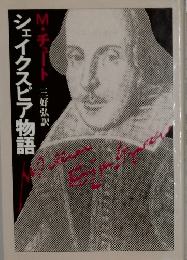 シェイクスピア物語